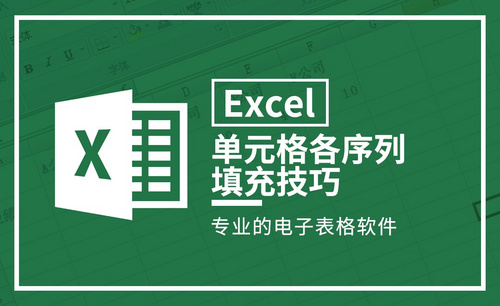 Excel-单元格各序列填充技巧