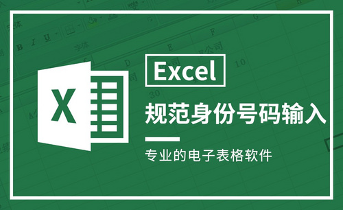 Excel-规范身份号码输入18位不能重复
