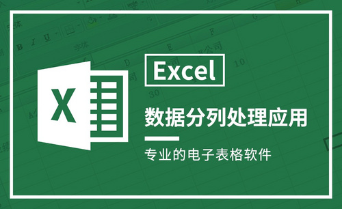 Excel-数据分列处理应用