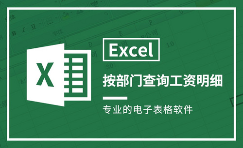 Excel-按部门查询工资明细
