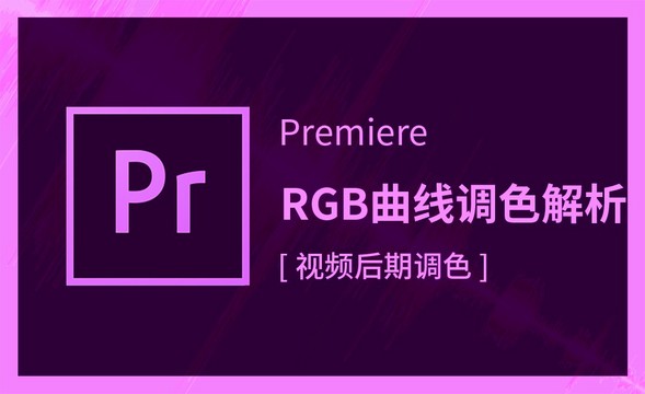 PR-RGB曲线调色解析