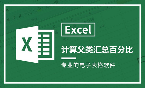 Excel-计算父类汇总百分比