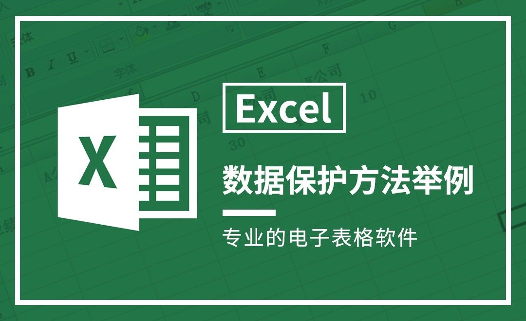 Excel-数据保护方法举例