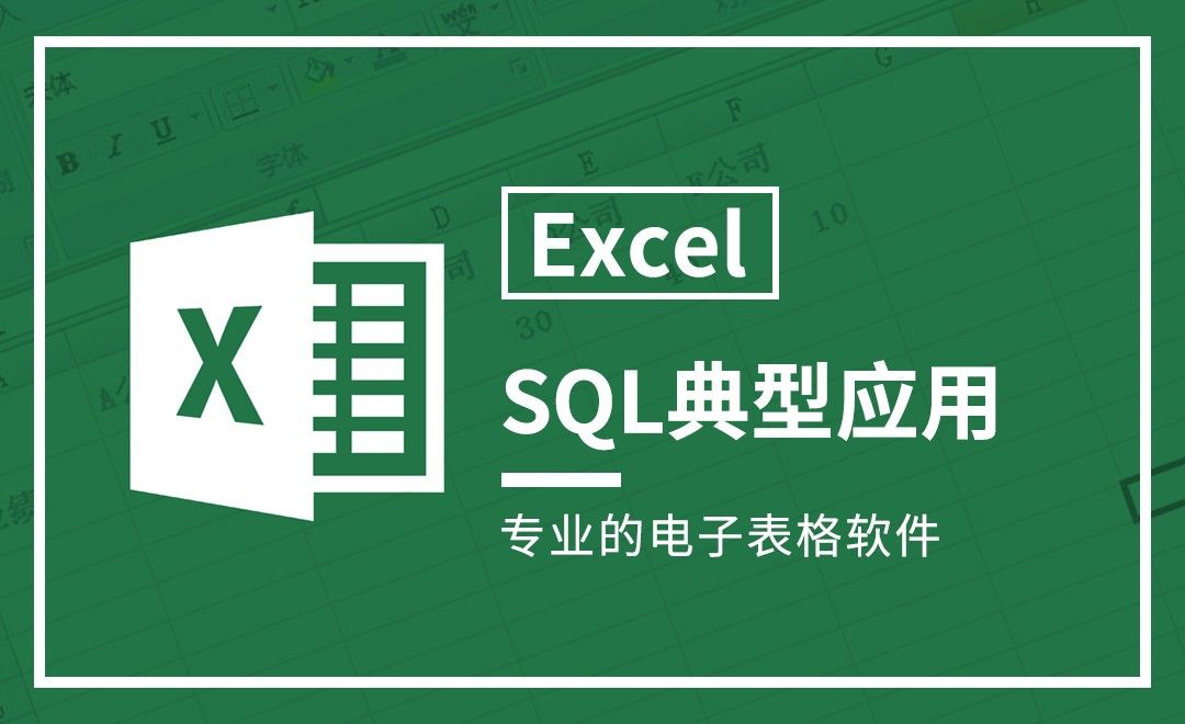 Excel-SQL典型应用