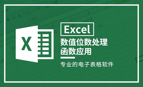 Excel-数值位数处理函数应用