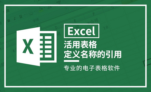 Excel-活用表格定义名称的引用