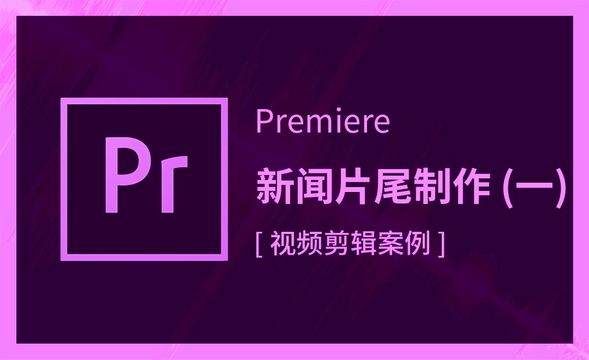 Premiere-新闻视频片尾制作 (一)