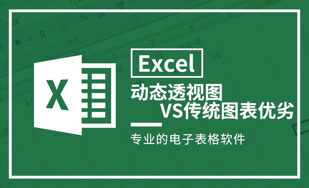 Excel-动态透视图VS传统图表优劣