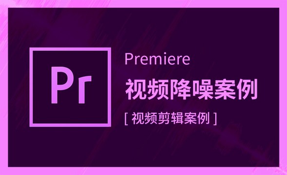 Premiere-视频降噪案例