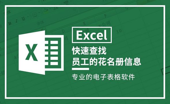 Excel-快速查找某员工的花名册信息