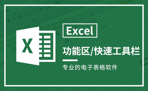 Excel-功能区及快速工具栏配置