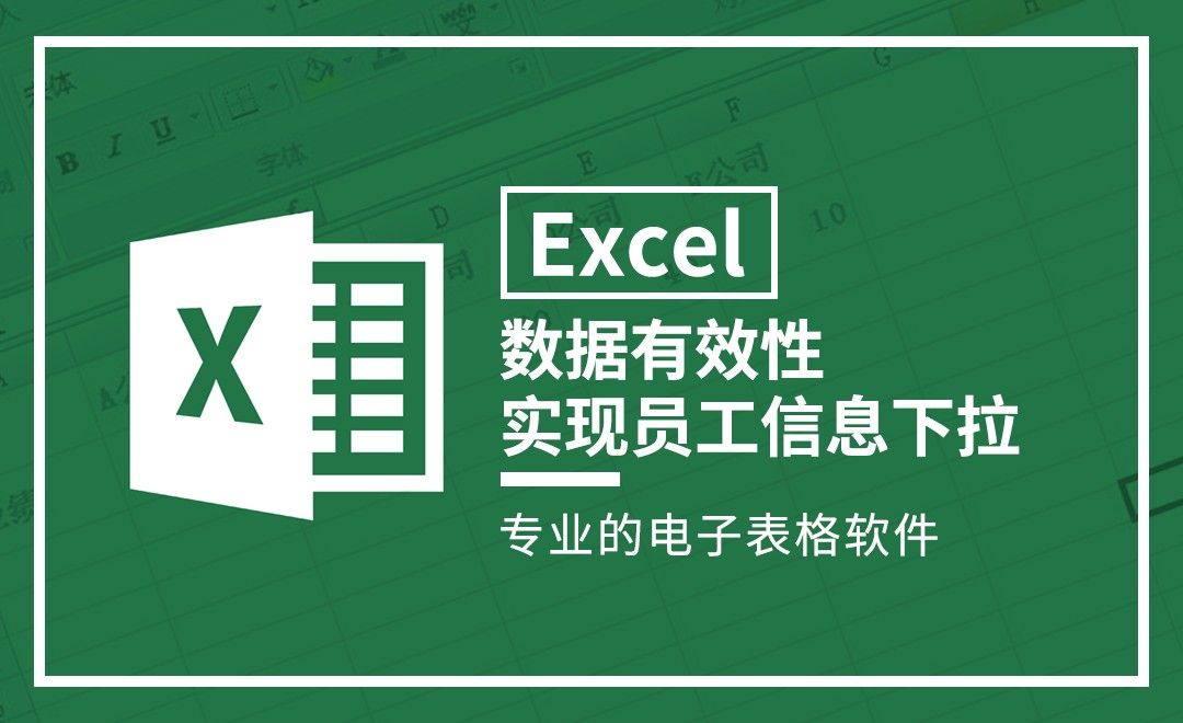 Excel-数据有效性实现员工信息下拉