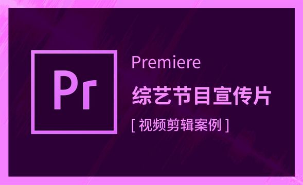 Premiere-综艺节目宣传片