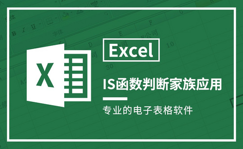 Excel-IS函数判断家族应用