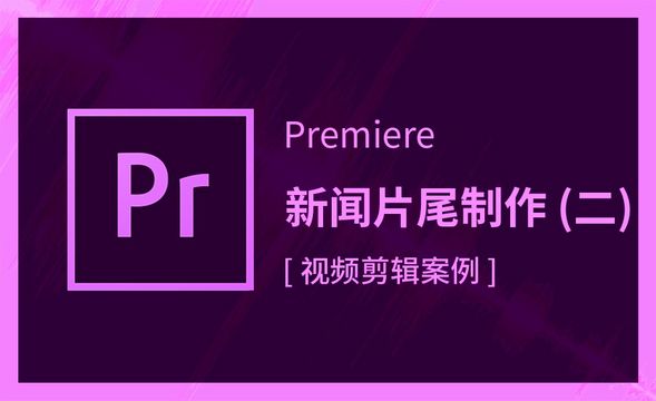 Premiere-新闻视频片尾制作(二）