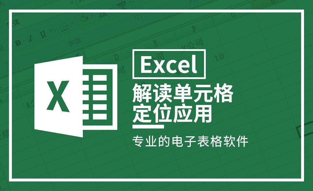 Excel-解读单元格定位应用