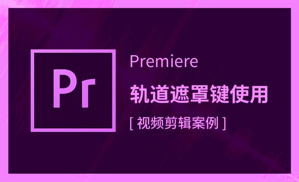 Premiere-轨道遮罩键使用