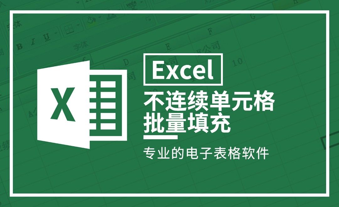 Excel-不连续单元格批量填充