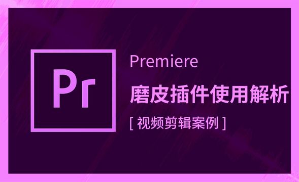 Premiere-磨皮插件使用解析