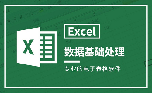Excel-数据基础处理