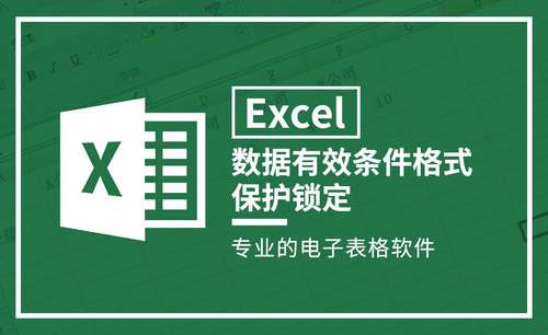 Excel-数据有效条件格式保护锁定