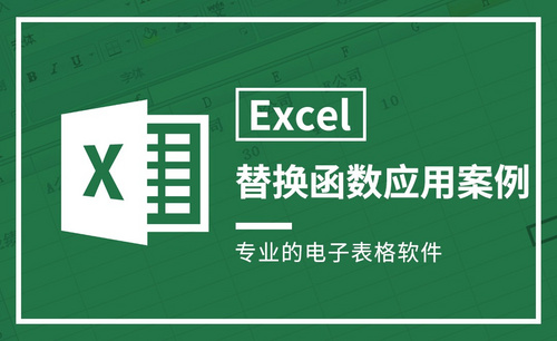 Excel-替换函数应用案例