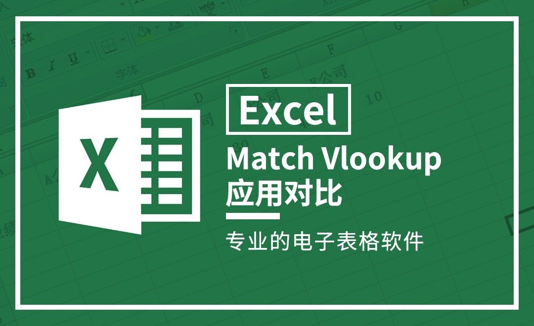 Excel-Match Vlookup应用对比