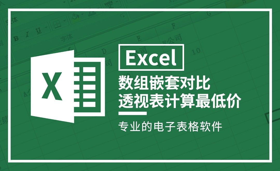 Excel-数组嵌套对比透视表计算最低价