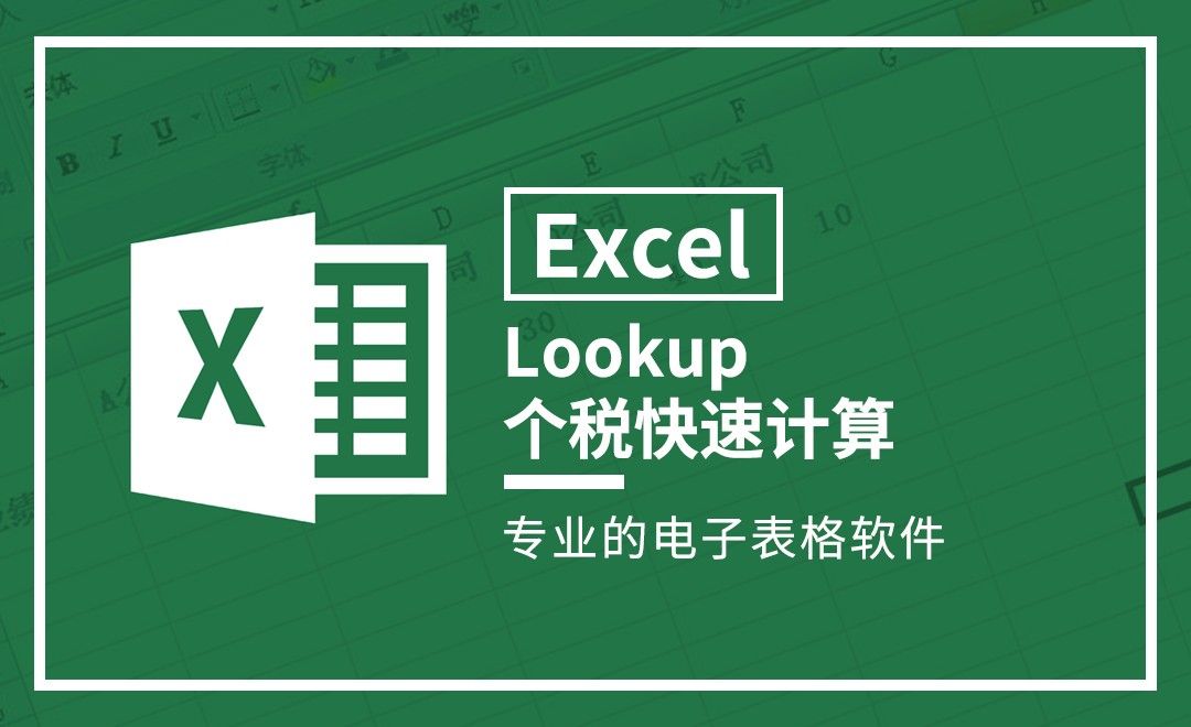 Excel-Lookup个税快速计算