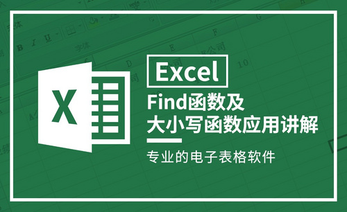 Excel-Find函数及大小写函数应用讲解