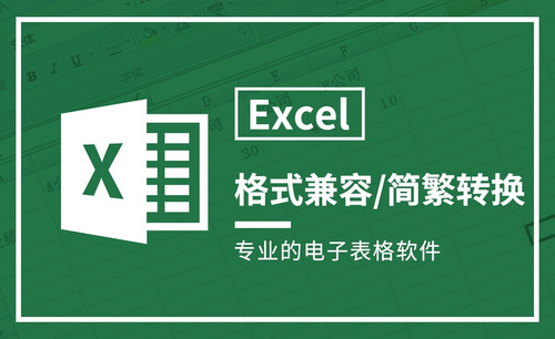 Excel-格式兼容及简繁转换设置