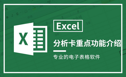 Excel-分析卡重点功能讲解