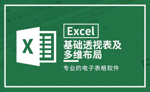 Excel-基础透视表及多维布局