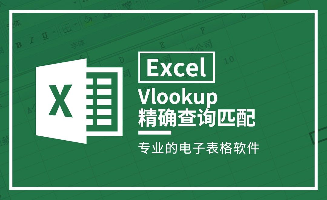 Excel-Vlookup精确查询匹配
