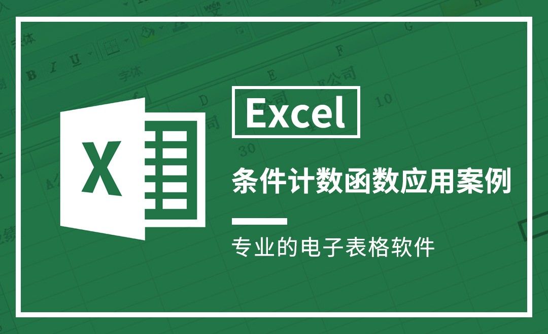 Excel-条件计数函数应用案例 - 软件入门教程_Excel - 虎课网