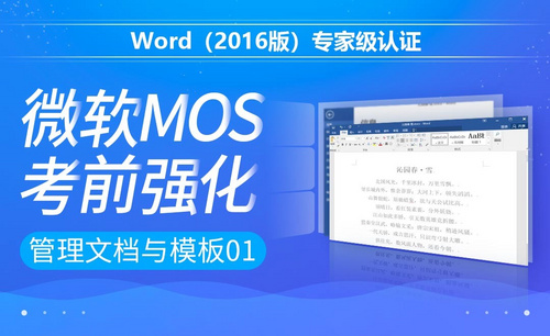 管理文档与模板01-MOS考试Word2016专家级