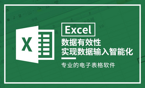Excel-数据有效性实现数据输入智能化