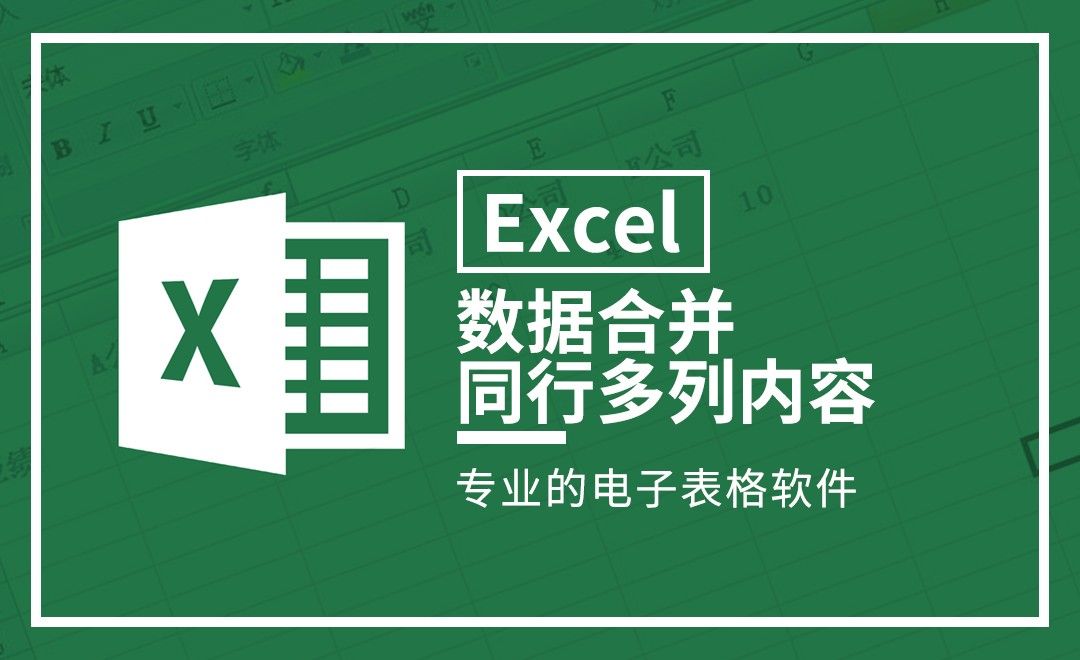 Excel-数据合并-同行多列内容