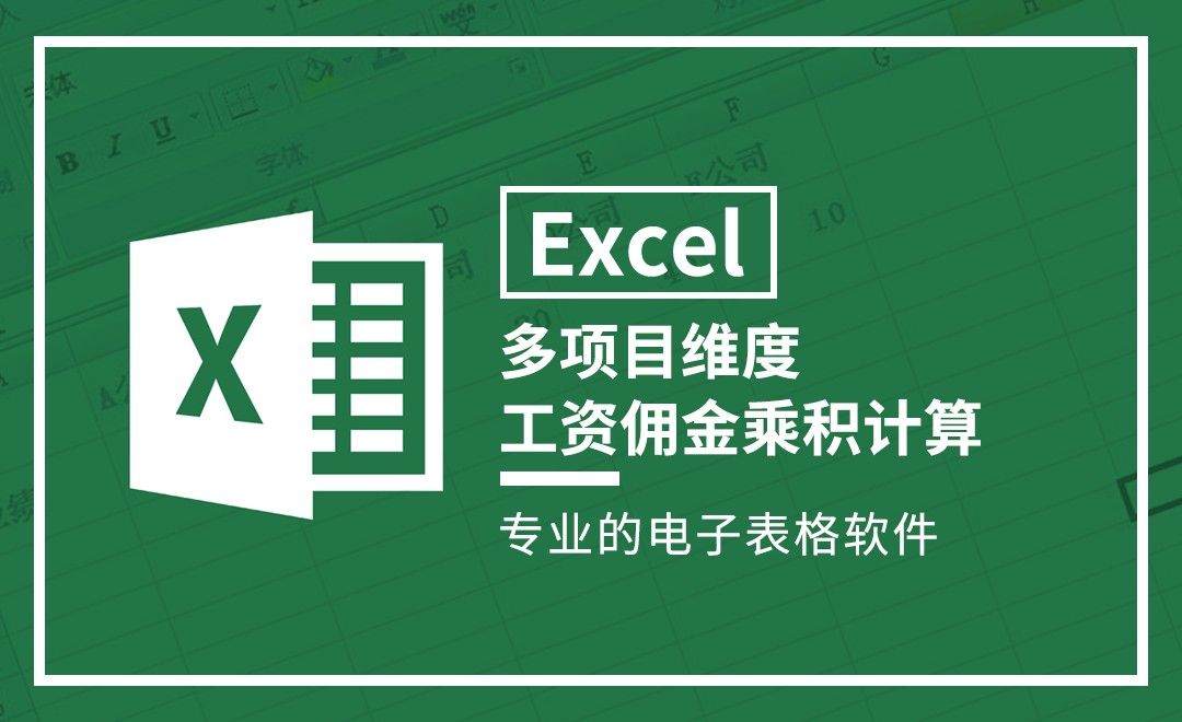 Excel-多项目维度工资佣金乘积计算