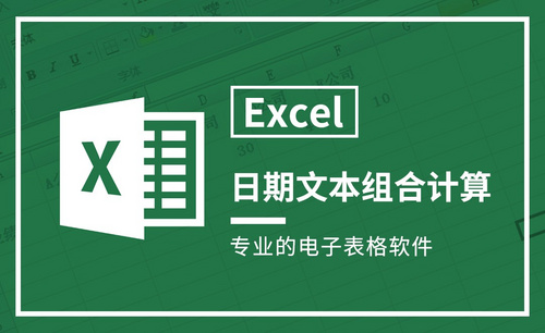 Excel-日期文本组合计算