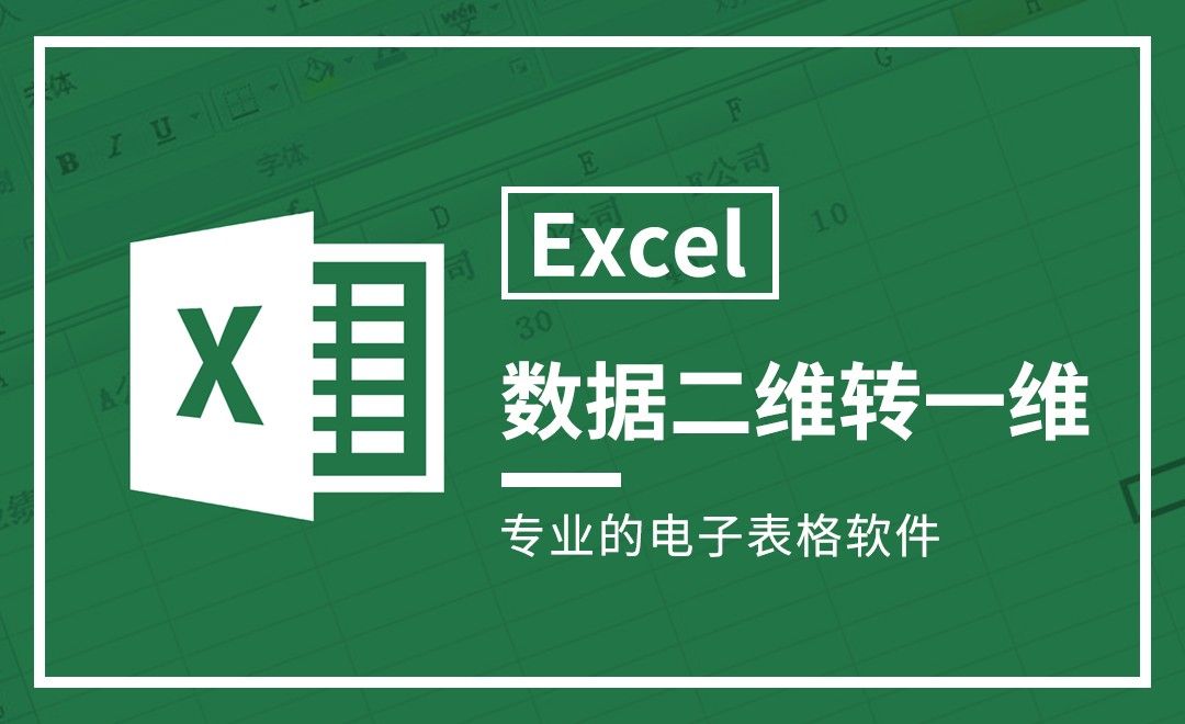 Excel-数据二维转一维