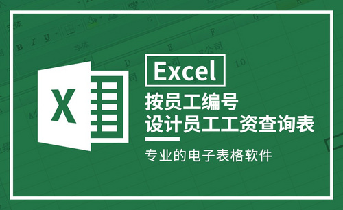 Excel-按员工编号设计员工工资查询表