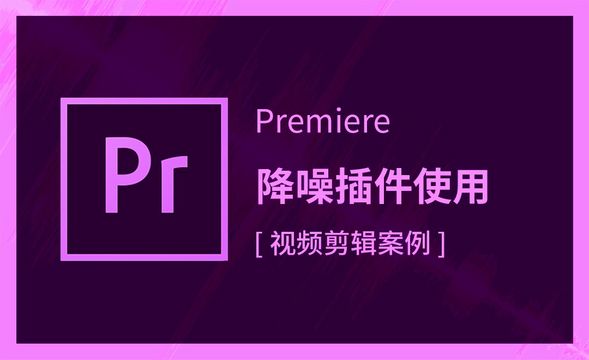 Premiere-降噪插件使用