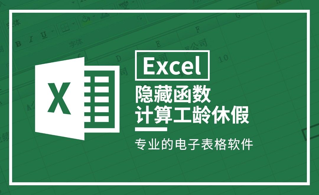 Excel-隐藏函数计算工龄休假