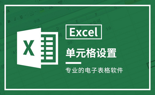 Excel-单元格设置