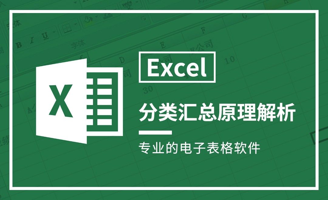 Excel-分类汇总原理解析