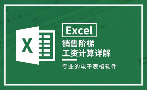 Excel-销售阶梯工资计算详解