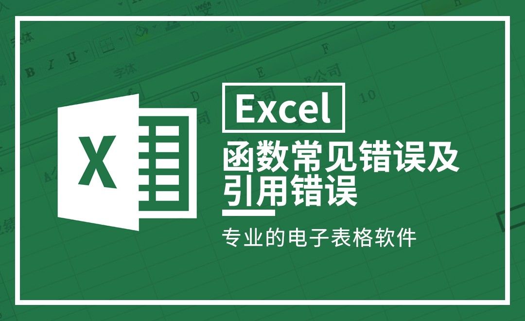 Excel-函数常见错误及引用错误