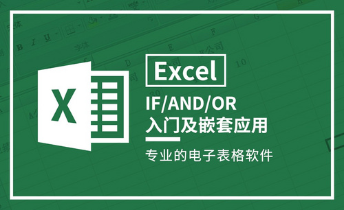 Excel-IF AND OR入门及嵌套应用