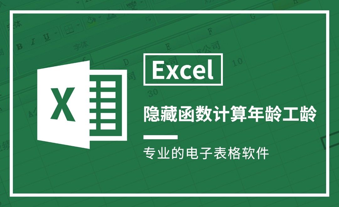 Excel-隐藏函数计算年龄工龄